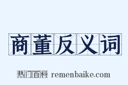 商董反义词是什么意思的图片